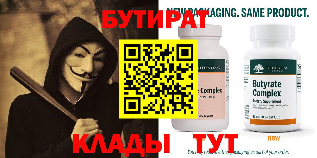 БУТИРАТ бутандиол  Вход с VPN  Абакан 