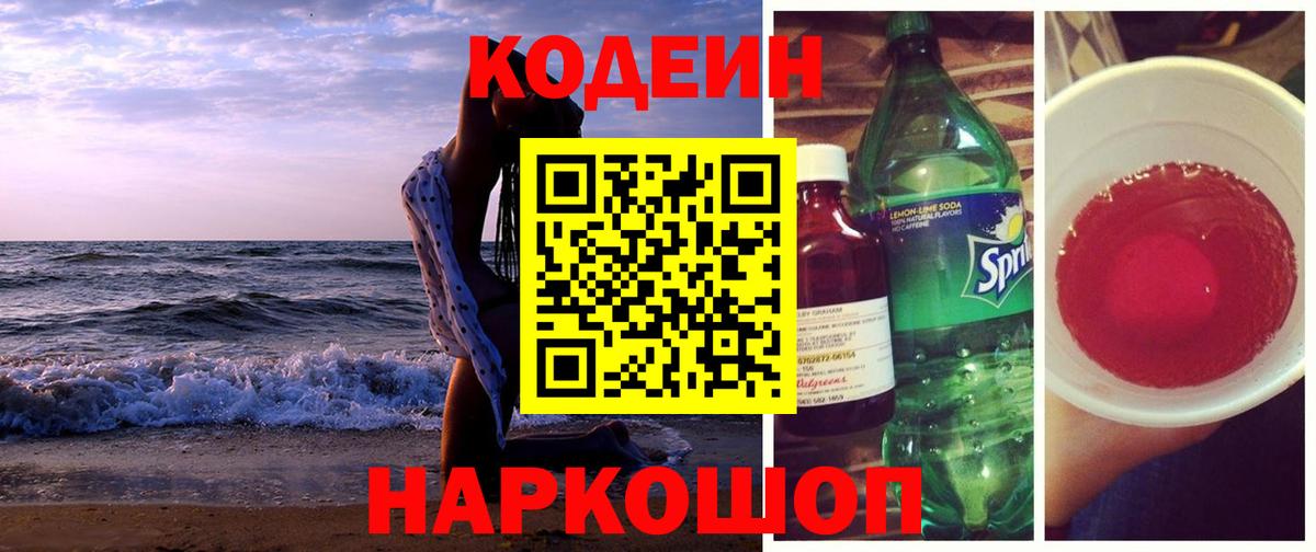 Абакан  Кодеин напиток Lean (лин)  Вход с VPN 