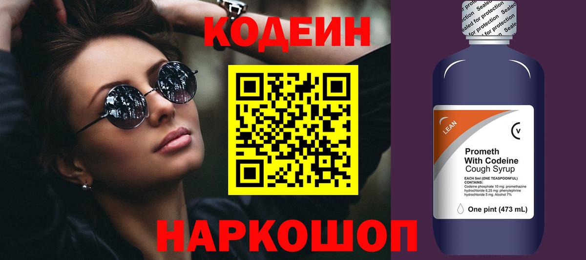 Кодеиновый сироп Lean Purple Drank Абакан